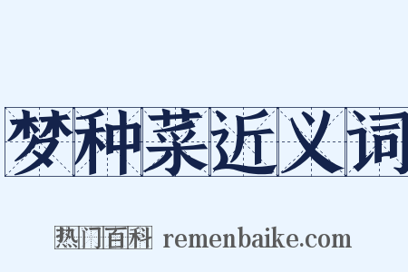 梦种菜近义词是什么意思的图片
